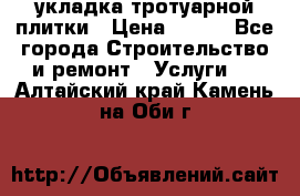 укладка тротуарной плитки › Цена ­ 300 - Все города Строительство и ремонт » Услуги   . Алтайский край,Камень-на-Оби г.